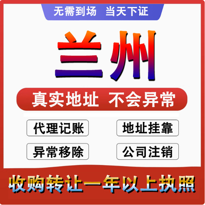 兰州公司注册注销减资工商个体户营业执照代办股权变更转让解异常