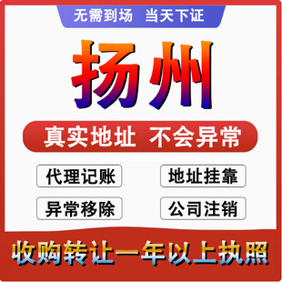 扬州公司注册注销减资工商个体户营业执照代办股权变更转让解异常