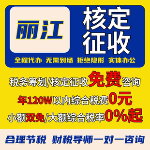 丽江核定征收个体户小额双免公司核定大额核定税务筹划电商合规