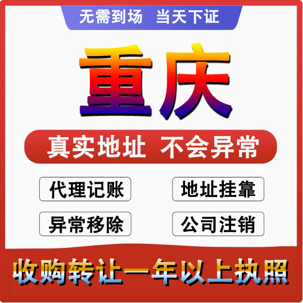 重庆公司注册注销减资工商个体户营业执照代办股权变更转让解异常