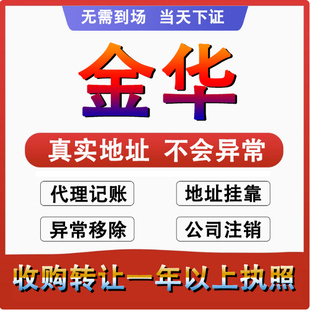 金华义乌/武义/东阳公司个体户注册注销营业执照股权变更迁移变更