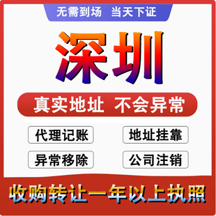 广州深圳罗湖福田南山公司 个体户注册代账变更注销 营业执照减资