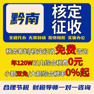 黔南个体户核定征收注册双免大额核定公司税务合规零申报代理记账