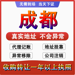 成都都江堰彭州崇州简阳公司个体户注册代账变更注销营业执照减资