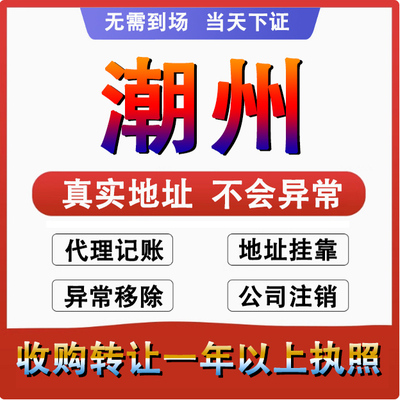 潮州湘桥揭东广州公司个体户注册代账变更注销营业执照减资地变更