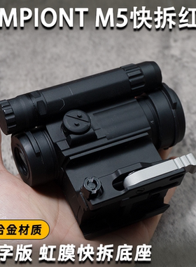 金属M5高品质20MM快拆固定模型弹弓高清透光红点Aimpoint M5