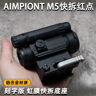 金属M5高品质20MM快拆固定模型弹弓高清透光红点Aimpoint