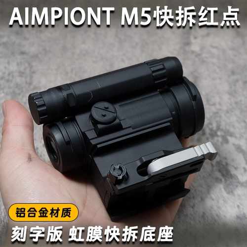 金属M5高品质20MM快拆固定模型