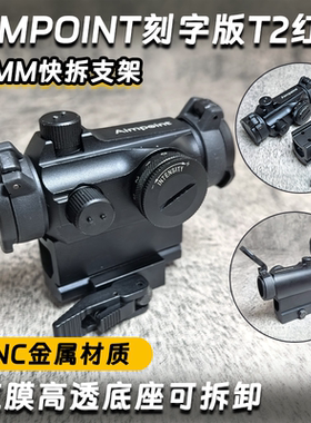aimpiont T2快拆模型玩具可拆内红点反射镜弹弓配件T1-S观物镜