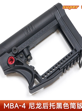 MBA4后托黑色简版轻量化尼龙MBA3儿童玩具阻击后托hk416配件面包
