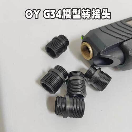 OY电动模型g34格洛克玩具转接头