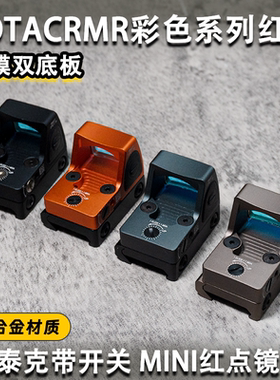 SOTAC索泰克RMR金属红点户外观鸟镜虹膜全息高清高透模型弹弓玩具