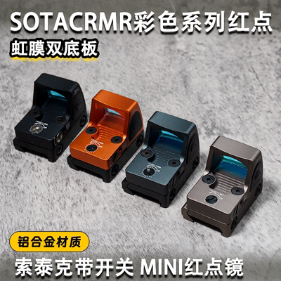 SOTACRMR金属红点全息户望远镜
