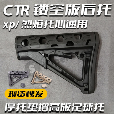CTR镂空后托战术托芯外观配件