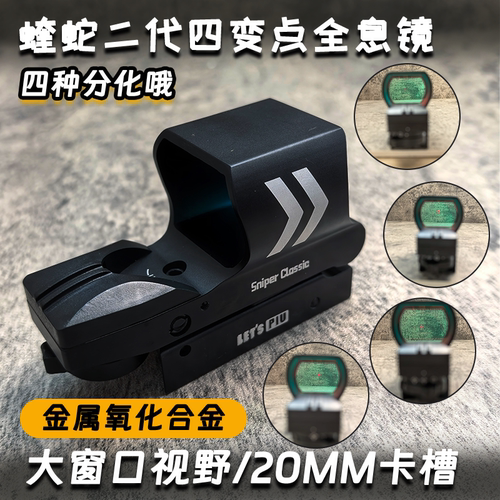 蝰蛇二代四变点战术激光望远镜