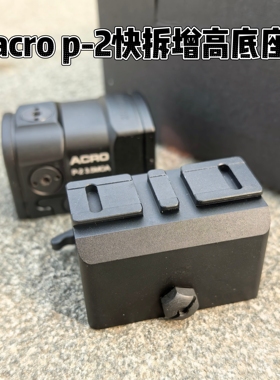 acro p2快拆金属红点增高支架mps海妖GIDEON三变点快拆镜架底座