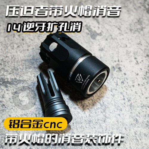 14逆牙金属SI压迫者火帽