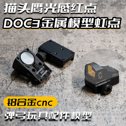 猫头鹰DOC3光感红点弹弓玩具
