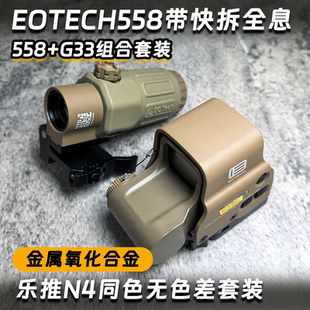 EOTECH558全息乐推N4无色差倍镜组合套装全金属光学弹弓玩具配件