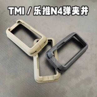 乐推金属N4电动玩具装饰战术弹夹井3d打印tmi无损安装弹夹井专业
