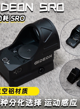GIDEON SRO金属钢制红点低功耗金属全息高透抗震瞄准器弹弓配件