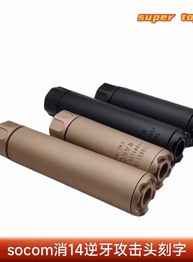 socom消14逆牙19直插两用补偿器儿童软弹玩具枪枪攻击头刻字消