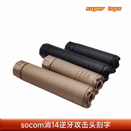 14逆牙玩具枪socom攻击头刻字