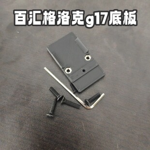 百汇格洛克g17金滑铠甲地板打印小配件rmr全息户外红点小红点底板