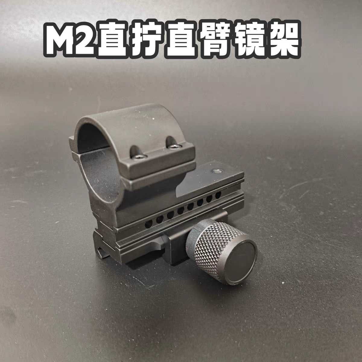 M2金属红点直臂直拧支架镜架20mm电动激光玩具枪军推激光红点镜架