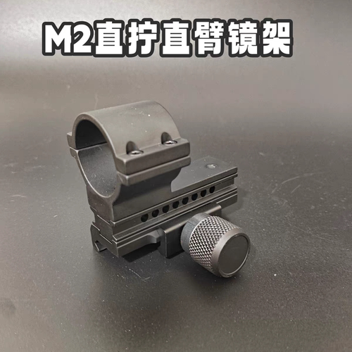 M2金属红点直臂直拧支架镜架20mm电动激光玩具枪军推激光红点镜架