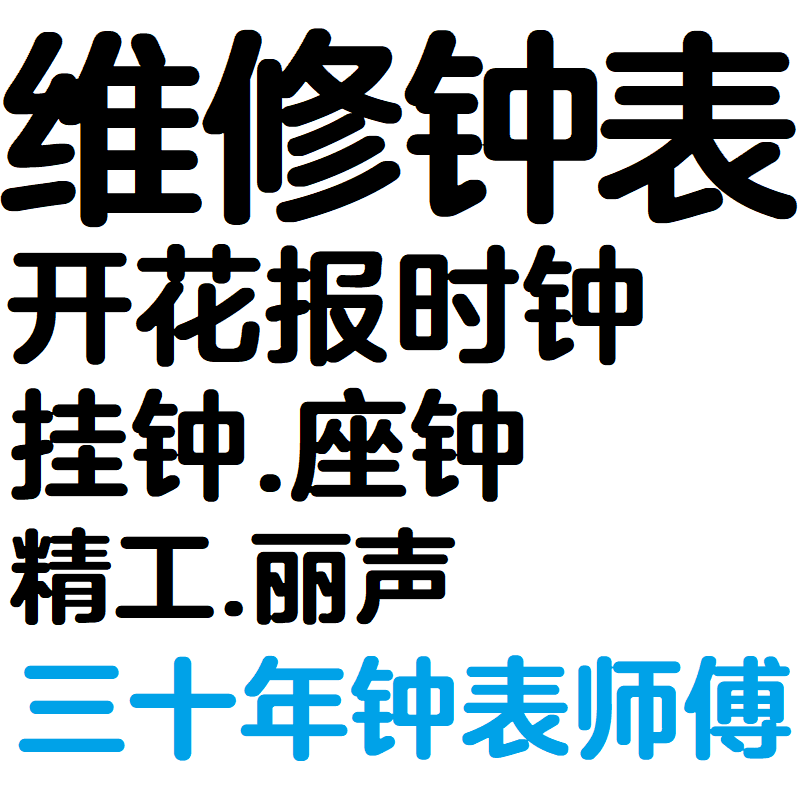 维修丽声闹钟表精工座钟开花钟魔幻音乐报时石英时钟机芯修理挂钟