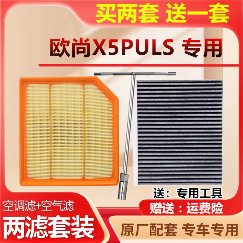 长安欧尚空气滤芯空调滤芯