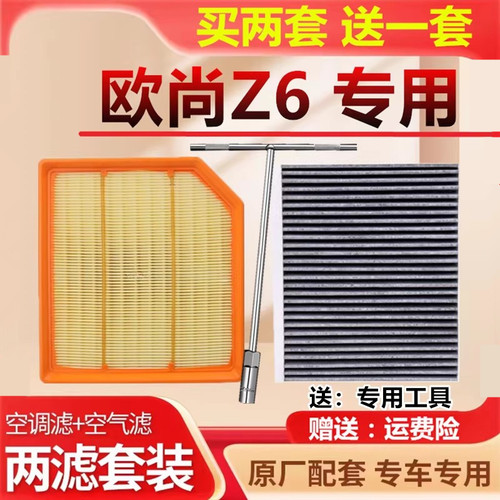 欧尚Z6空调空气滤芯原厂升级