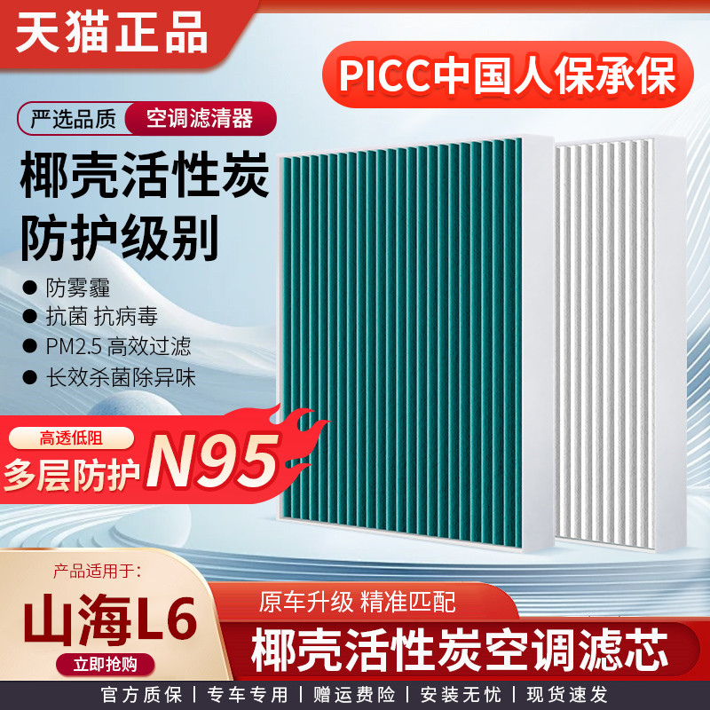 CN95空调滤芯适配捷途山海L6原装活性炭原厂升级防雾霾空气滤PM25