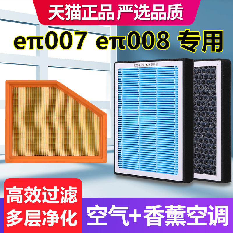 空调滤芯适配东风奕派eπ007/eπ008空气滤芯增程专用原厂装PM2.5