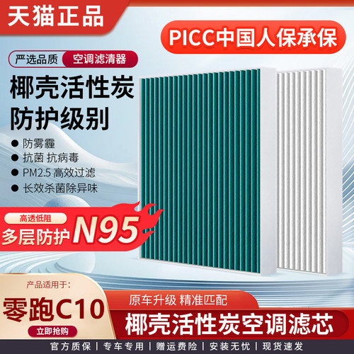 CN95空调滤芯适配零跑C10原装空气滤活性炭原厂升级防雾霾PM2.5格