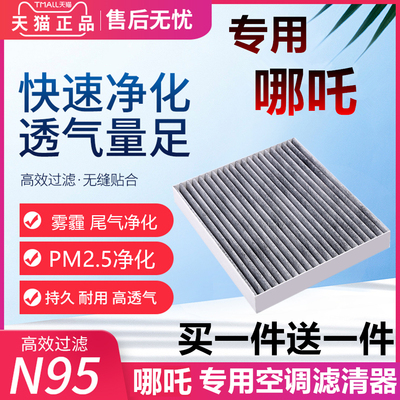 适配哪吒V 哪吒U空调滤芯哪吒AYA 哪吒S 哪吒N01原厂装滤清器网格