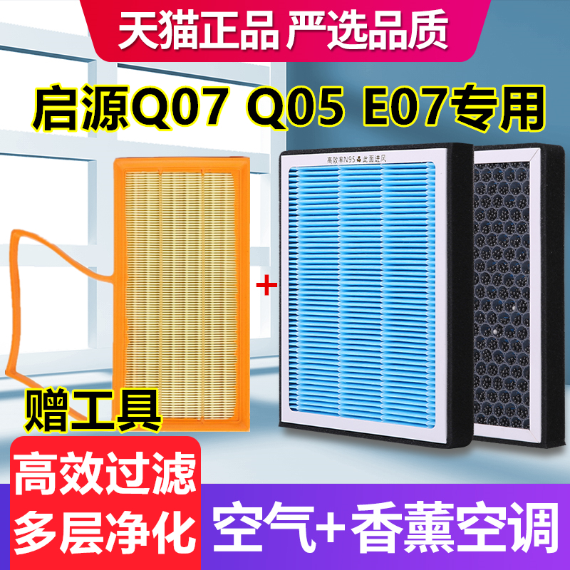 香薰空调滤芯适配启源Q07 Q05 E07空气滤芯专用原厂原装雾霾PM2.5