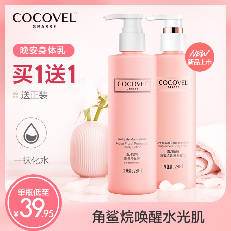 COCOVEL角鲨烷晚安身体乳女保湿滋润香体全身补水改善鸡皮润肤露