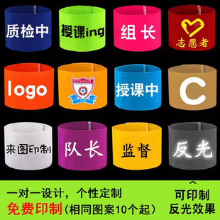 定制袖标空白纯色袖章标队长标志粘贴+缠绕臂章袖套来图印花刺绣