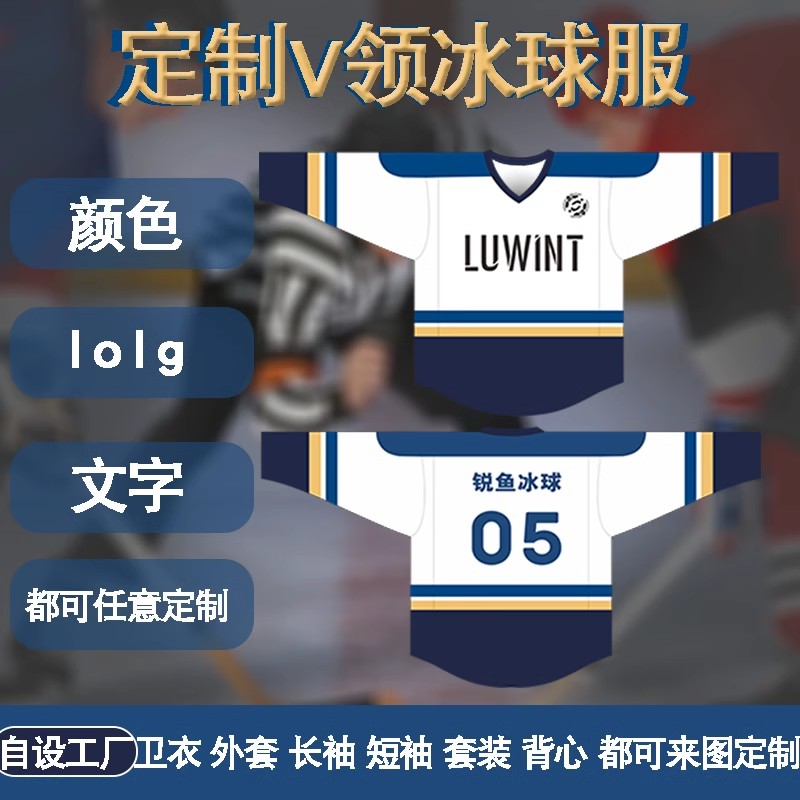 luiwnt舒适冰球服无感印号定制