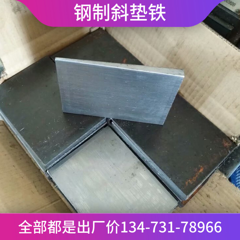 定制Q235钢制斜铁斜垫片塞铁平垫铁钢构锅炉斜垫铁安装调整垫块