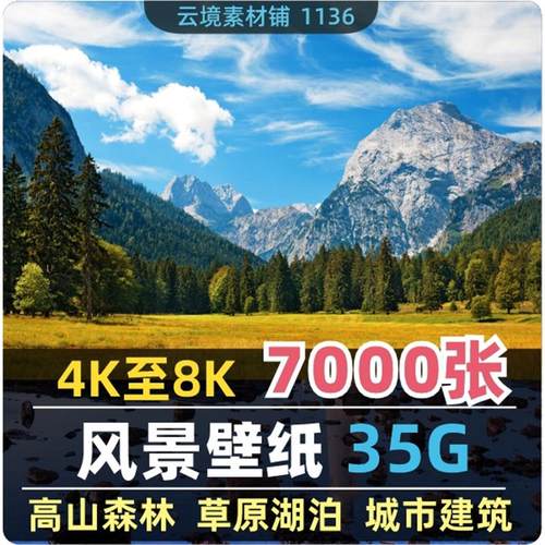 4K8K电脑风景摄影壁纸山水风光高清图片平面设计贴图素材
