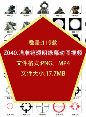 狙击枪步枪瞄准镜准星十字镜瞄准器透明绿幕动图片视频素材免扣图