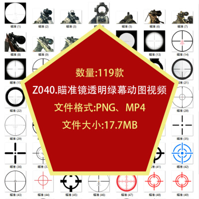 狙击枪步枪瞄准镜准星十字镜瞄准器透明绿幕动图片视频素材免扣图
