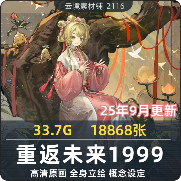 重返未来1999游戏角色立绘素材动漫人物原画设定美术绘画CG参考