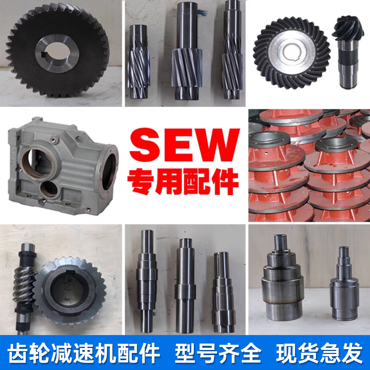 SEW减速机整机配件国茂杰牌现货图片