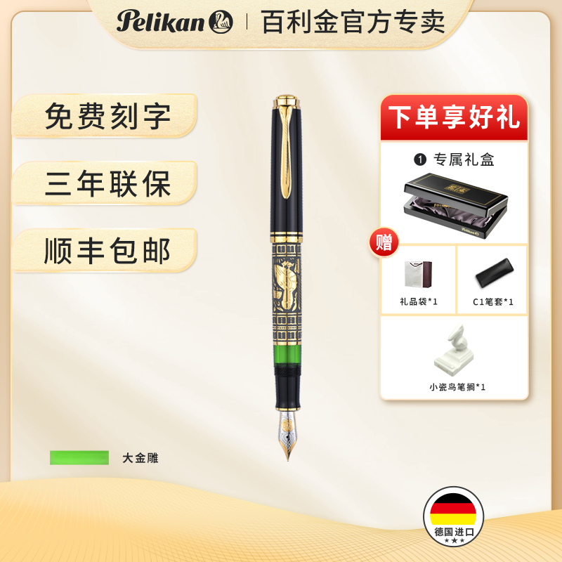 百利金 德国进口 pelikan M900 Todelo金雕18K金尖钢笔 F尖/0.5mm  办公收藏钢笔墨水笔 顺丰包邮  2年质保