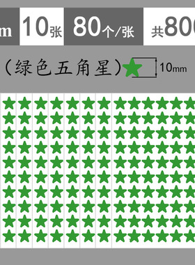 1cm35mm2cm4cm8cm绿色五角星不干胶标签贴纸小号星星儿童奖励贴纸
