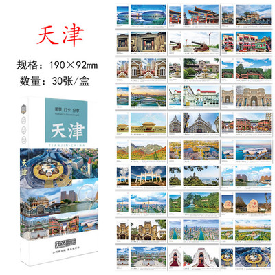 天津站游遍中国山川明信片
